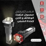 كشاف قابل لإعادة الشحن - إضاءة عالية المدى طويلة الأمد