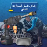 غسالة ضغط كهربائية - لتنظيف السيارات والأسطح بفعالية - الصورة 2