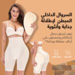 ملابس داخلية لرفع الأرداف والفخذين - مع وسادات قابلة للإزالة