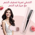 مملس شعر لاسلكي - تصميم عصري لتصفيف الشعر بسهولة