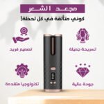 ⁦آلة تمويج الشعر الأوتوماتيكية - لتصفيف سهل وسريع⁩ - الصورة ⁦3⁩