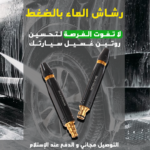 رشاش غسيل سيارات عالي الضغط - تنظيف فعال بضغط الماء القوي - الصورة 2