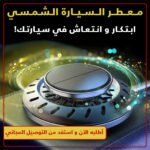 معطر سيارة بالطاقة الشمسية - تصميم عصري مع رائحة منعشة - Image 2