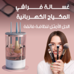 ⁦جهاز تنظيف فرش المكياج الكهربائي - لتجربة نظافة عميقة وسريعة⁩ - الصورة ⁦3⁩