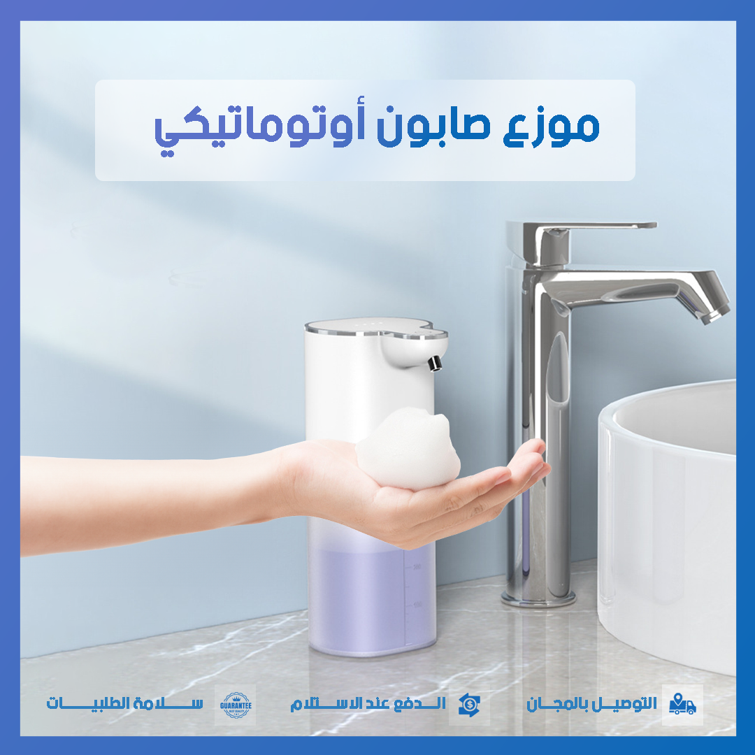 PTWTGGYlMYmLc5qYllzQftx1E4kJzX2uzADyYfWE موزع رغوة أوتوماتيكي - جهاز متعدد الاستخدامات للمطابخ والحمامات - الصورة 1