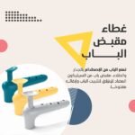 غطاء سيليكون لحماية مقابض الأبواب - تصميم عملي وعصري لسلامة إضافية - Image 3