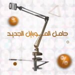 ⁦حامل معدني للهواتف والأجهزة اللوحية - تصميم مريح وقابل للتعديل⁩ - الصورة ⁦3⁩
