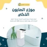 موزع رغوة أوتوماتيكي - جهاز متعدد الاستخدامات للمطابخ والحمامات - الصورة 2