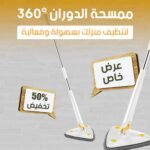 ممسحة تنظيف دوارة بزاوية 360 درجة - لتنظيف الأرضيات بسهولة - Image 2