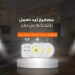 مصابيح LED مع جهاز تحكم عن بعد - لإضاءة مثالية في أي مكان