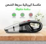 مكنسة كهربائية محمولة - لتنظيف السيارات والمنازل بسهولة - Image 3