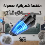 مكنسة كهربائية محمولة - لتنظيف السيارات والمنازل بسهولة - Image 2