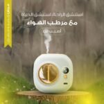 معطر ومرطب هواء - لتعطير وترطيب البيئة المحيطة
