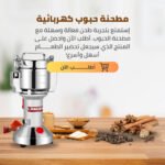 مطحنة توابل كهربائية - طحن عالي السرعة للأغراض التجارية