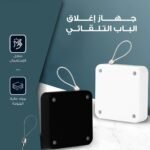 مغلق باب أوتوماتيكي - لضمان الأمان وسهولة الاستخدام - Image 2