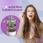 ⁦جهاز تنظيف فرش المكياج الكهربائي - لتجربة نظافة عميقة وسريعة⁩ - الصورة ⁦2⁩