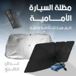 واقي زجاج أمامي قابل للطي للسيارات - لحماية السيارة من الحرارة - Image 3