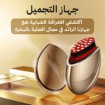 ⁦جهاز جمال محمول بالكولاجين - للعناية بالبشرة بالإضاءة الحمراء⁩ - الصورة ⁦2⁩