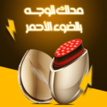 ⁦جهاز جمال محمول بالكولاجين - للعناية بالبشرة بالإضاءة الحمراء⁩ - الصورة ⁦3⁩