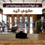مدرب يدوي من السيليكون - لتقوية اليدين والمعصم