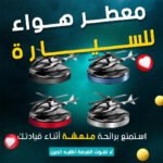 معطر هواء على شكل مروحية للسيارة - تصميم عصري وأنيق - Image 2