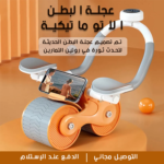 ⁦عجلة تمارين البطن - دعم مريح للأذرع خلال التمارين⁩ - الصورة ⁦2⁩