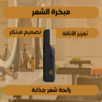 ⁦مشط بخور 2 في 1 - يجمع بين التصميم العصري والرائحة الشرقية⁩ - الصورة ⁦3⁩