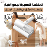 ⁦مكنسة لاسلكية بالأشعة فوق البنفسجية - لتنظيف صحي ومتكامل⁩ - الصورة ⁦2⁩